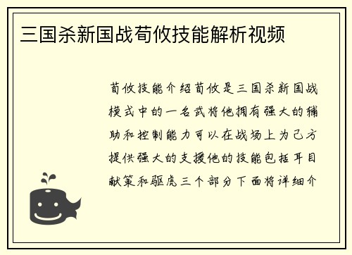 三国杀新国战荀攸技能解析视频