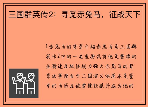 三国群英传2：寻觅赤兔马，征战天下