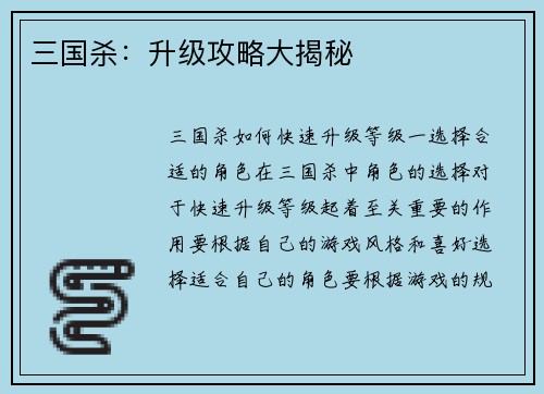三国杀：升级攻略大揭秘