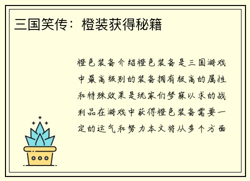 三国笑传：橙装获得秘籍