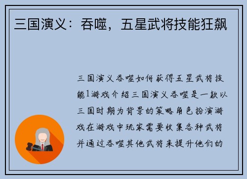 三国演义：吞噬，五星武将技能狂飙