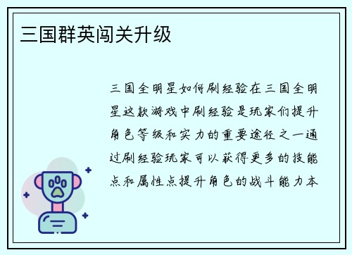 三国群英闯关升级