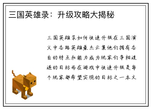 三国英雄录：升级攻略大揭秘