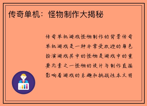 传奇单机：怪物制作大揭秘