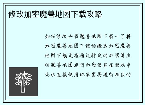 修改加密魔兽地图下载攻略