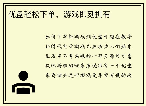 优盘轻松下单，游戏即刻拥有