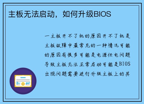 主板无法启动,如何升级BIOS