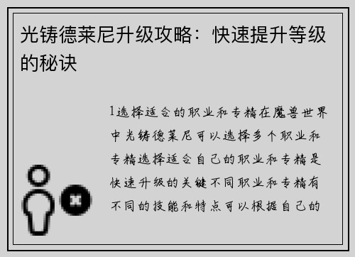 光铸德莱尼升级攻略：快速提升等级的秘诀