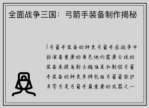 全面战争三国：弓箭手装备制作揭秘