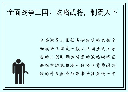 全面战争三国：攻略武将，制霸天下