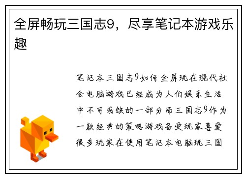 全屏畅玩三国志9，尽享笔记本游戏乐趣
