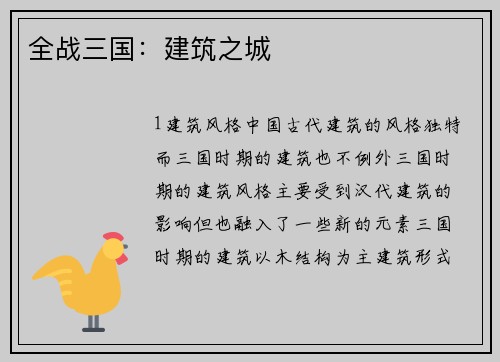 全战三国：建筑之城