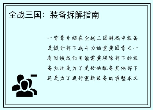 全战三国：装备拆解指南
