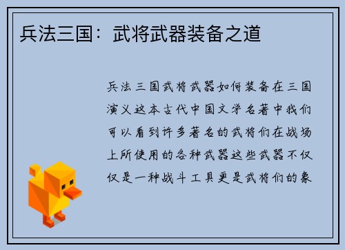 兵法三国：武将武器装备之道