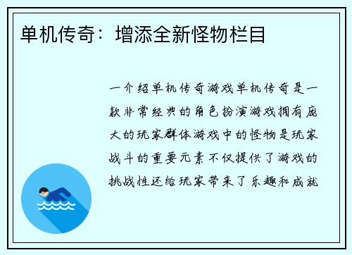 单机传奇：增添全新怪物栏目