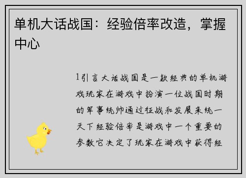 单机大话战国：经验倍率改造，掌握中心
