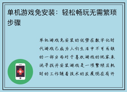 单机游戏免安装：轻松畅玩无需繁琐步骤