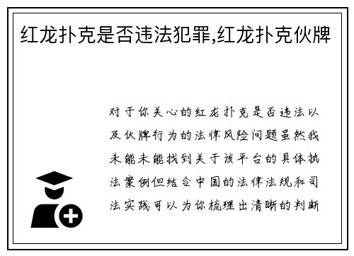 红龙扑克是否违法犯罪,红龙扑克伙牌