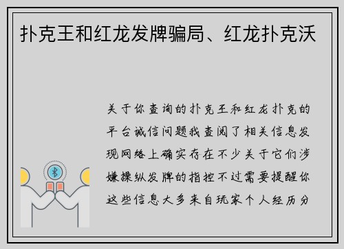 扑克王和红龙发牌骗局、红龙扑克沃