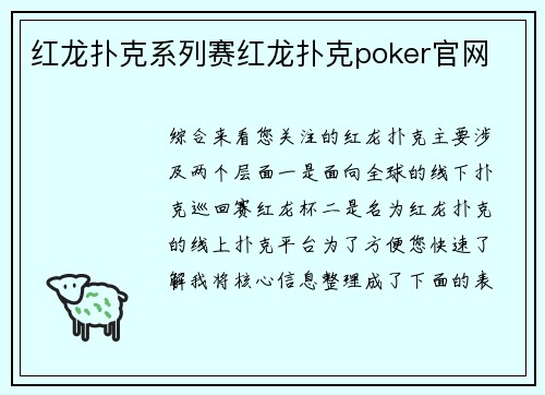 红龙扑克系列赛红龙扑克poker官网
