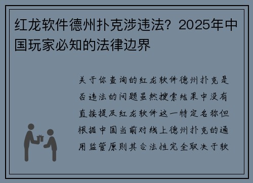 红龙软件德州扑克涉违法？2025年中国玩家必知的法律边界